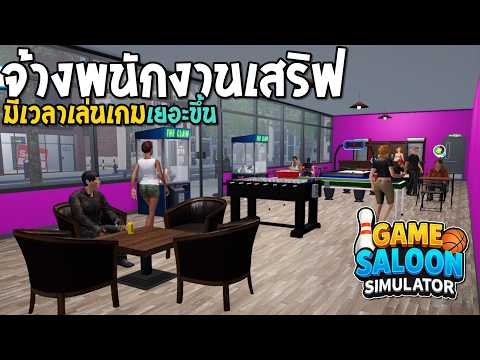 Game Saloon Simulator #3 จ้างพนักงานเสริฟน้ำ ให้ลูกค้า #gamessimulator