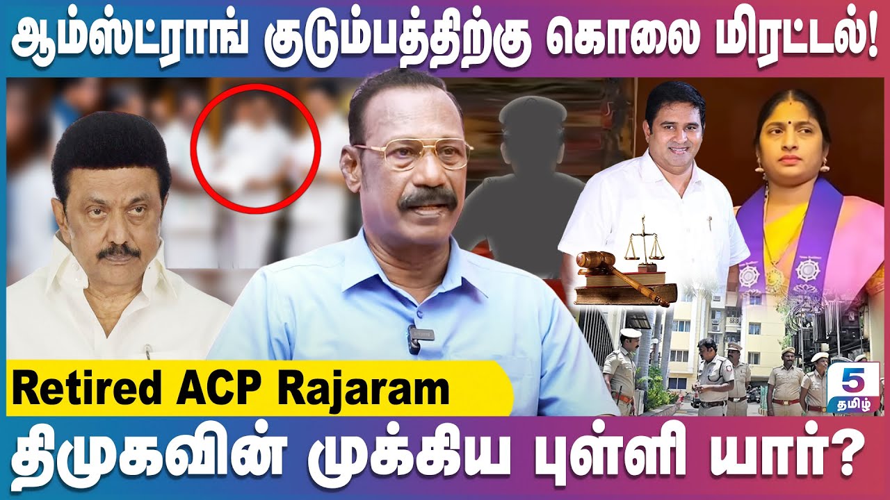 காவல்துறைக்கு அரசியல் கட்சிகள் மறைமுக அழுத்தமா? Retired ACP Rajaram