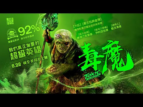 爛番茄92%好評！全新超級英雄【毒魔】The Toxic Avenger  電影預告「小惡魔」彼得汀克萊傑主演 8/29(五)全台戲院與全美同步上映
