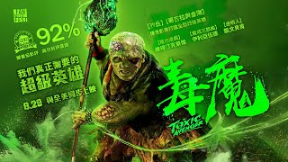 爛番茄92%好評！全新超級英雄【毒魔】The Toxic Avenger  電影預告「小惡魔」彼得汀克萊傑主演 8/29(五)全台戲院與全美同步上映