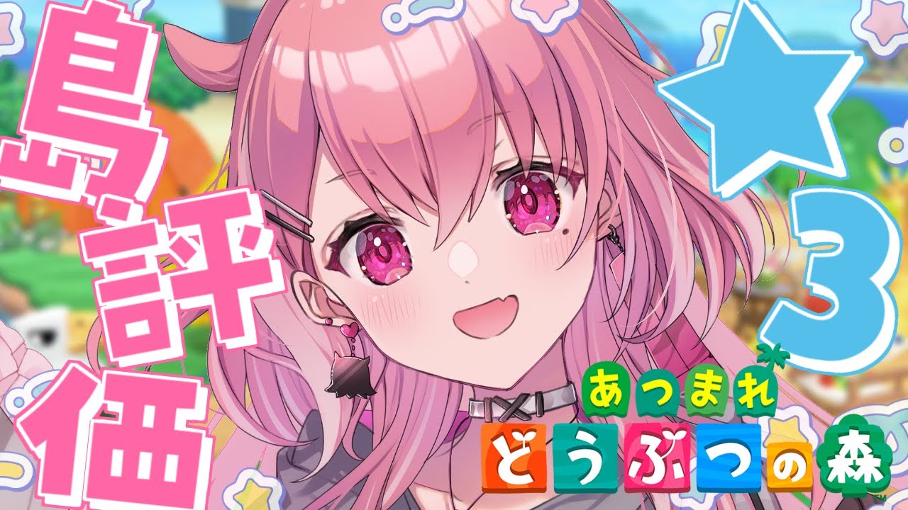 あつまれどうぶつの森 | 島評価★3ついにめざすやよ…っ!