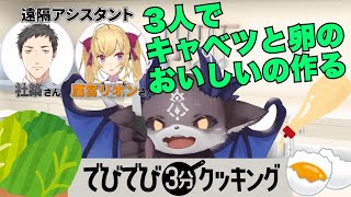 【でびでび3分クッキング】3人でキャベツと卵のおいしいやつ作る【でびでびでびる切り抜き】