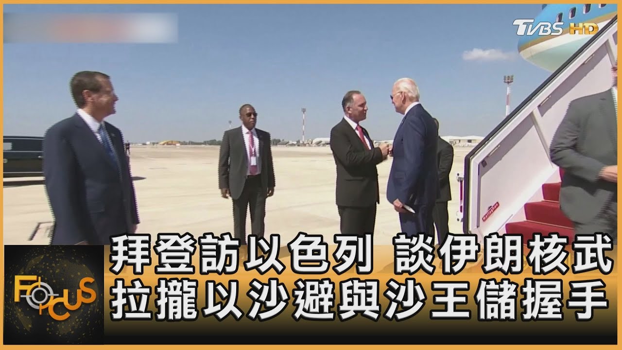 拜登訪以色列 談伊朗核武.拉攏以沙 避與沙王儲握手