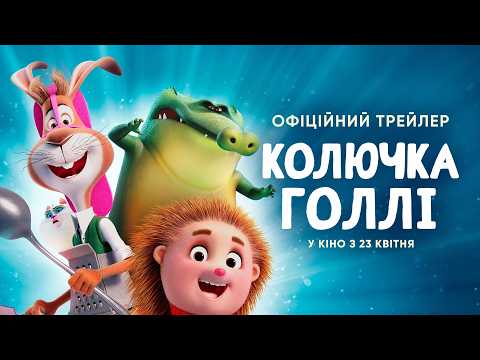 Колючка Голлі / Allez Hëpp Hopp Hopp! (2025) трейлер