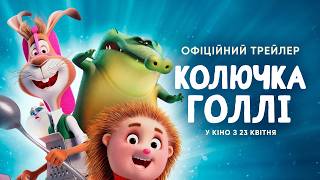 КОЛЮЧКА ГОЛЛІ | Офіційний трейлер | З 23 квітня у кіно.