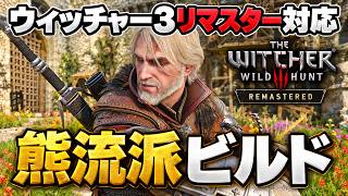 ウィッチャー3リマスター熊流派の戦技ビルド！剣で攻撃力+250%まで積む戦い方【The Witcher 3 Remastered】