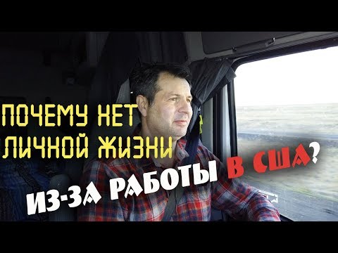 ПОЧЕМУ в Америке нет нормальной личной жизни у дальнобойщиков? Дальнобой по США