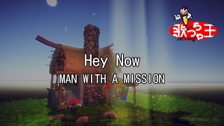 【カラオケ】Hey Now/MAN WITH A MISSION