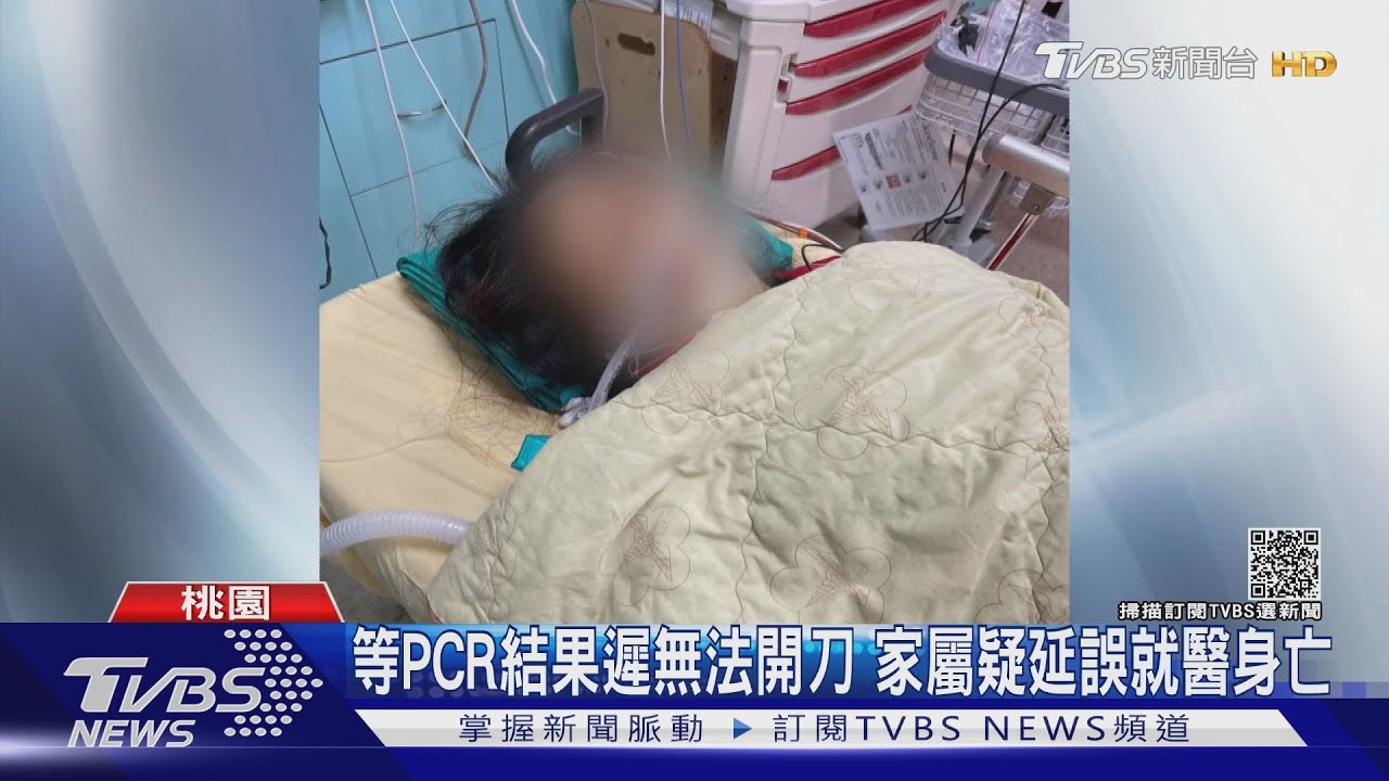 等PCR結果遲無法開刀　家屬疑延誤就醫身亡
