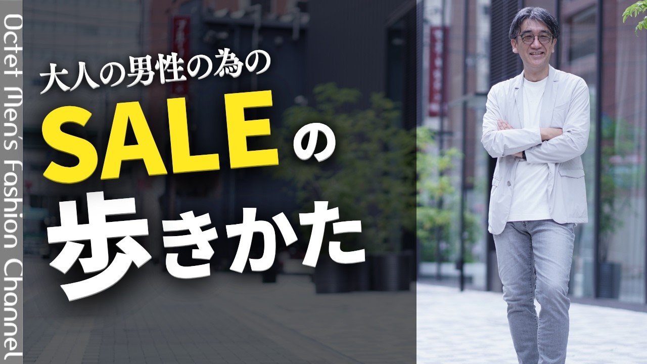 【40代・50代必見】セールで失敗する人・得する人の違い。大人のSALEの歩き方を解説 のサムネイル