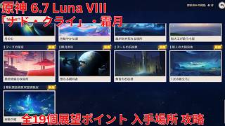 【原神6.7 Luna VIII】「ナド・クライ」・霜月 全19個展望ポイント 入手場所 攻略 【Genshin Impact】