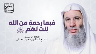 صورة ما أحوج البشرية الآن إلى رسول الله ﷺ | خطبة جمعة رائعة للشيخ د. محمد حسان