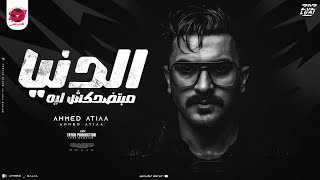 الدنيا مبتضحكش ليه ( لوحدي وبطولي هيشوفو مفعولي ) احمد عطيه 