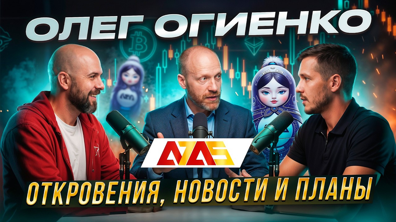 Разговор с рублевым стейблкоином: откровения, новости и планы / Интервью с Ол