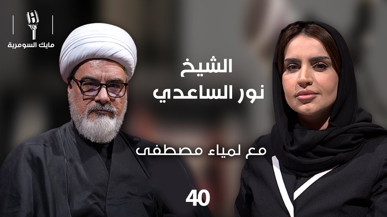 فيديو | الشيخ نور الساعدي - MIC Alsumaria - الحلقة ٤٠