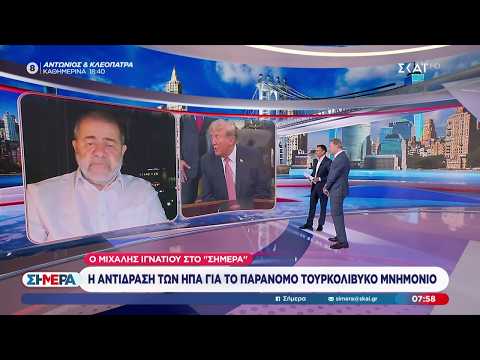 Η αντίδραση των ΗΠΑ για το παράνομο τουρκολιβυκό μνημόνιο | Σήμερα | 21/10/2026