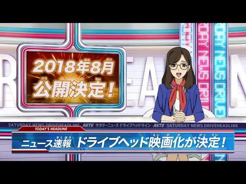 ドライブヘッドアニメ新プロジェクト始動！