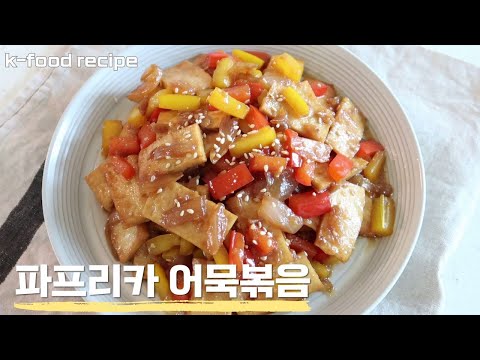 ๋จ์ง ์์ญ! ํํ๋ฆฌ์นด ์ด๋ฌต๋ณถ์ | ํ์ ๋ฐ์ฐฌ ๋ ์ํผ | Stir-fried Fish Cake | K-food recipe