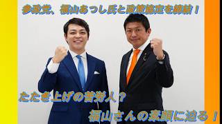 【参政党】参政党の推薦候補者に「たたき上げの苦労人」福山あつし氏！【横浜市市長選】