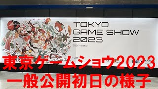 TOKYO GAME SHOW 2023　東京ゲームショウ 2023
