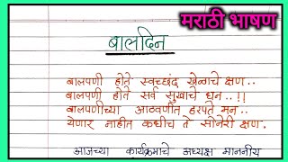 बालदिवस मराठी भाषण | children's day speech in marathi| baldin bhashan|पं. जवाहरलाल नेहरू भाषण |