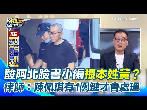 鍾年晃：我懷疑柯文哲臉書小編就是黃國昌 酸關鍵時間點都會PO文 王瑞德虧：只差沒寫有種放我出來 讓全場笑翻XD 陳佩琪說詞出入？律師剖析：有直接勾稽才會處理｜【前進新台灣】三立新聞網 SETN.com