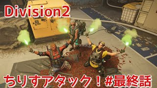 [Division2]ちりすアタック＃最終話！お知らせ&サムネ撮りたい！ちりさんぽ。