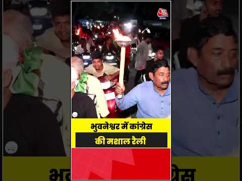 Odisha: भुवनेश्वर में कांग्रेस की मशाल रैली #congress #latest #aajtak