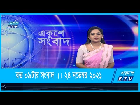 09 PM News || রাত ০৯টার সংবাদ || 24 November 2021
