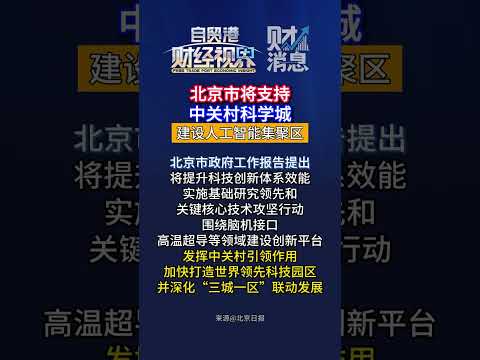 北京市将支持中关村科学城建设人工智能集聚区北京市政府工作报告提出，将提升科技创新体系效能，实施基础研究领先和关键核心技术攻坚行动。围绕脑机接口、高温超导等领域建设创新平台，发挥中关村引领作用，