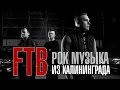 #ДелайПикчи - Студийная фотосъемка рок-группы FTB. Калининград 