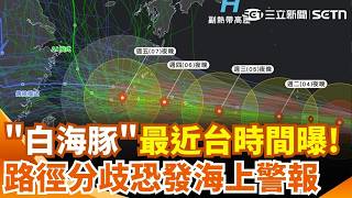 白海豚颱風「週六.日」最靠近！影響範圍大 持續向西恐發「海警」各國模擬路徑分歧！紫外線達過量級 外出注意防曬+補水｜三立新聞網 SETN.com
