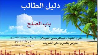 صورة دليل الطالب | شرح الشيخ عبد الرحمن العجلان | 11 | كتاب البيوع 1