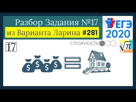 Разбор Задачи №17 из Варианта Ларина №281 (РешуЕГЭ 527711)