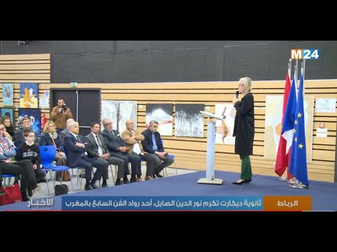 ثانوية ديكارت تكرم نور الدين الصايل، أحد رواد الفن السابع بالمغرب