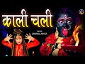 Shahnaaz Akhtar Kali Chali Mahakali Chali काली चली महाकाली चली श