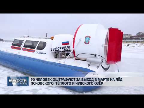 29.03.2019 / 90 человек оштрафуют за нарушение запрета на выход на лед псковских озер
