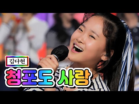 김다현 - 청포도 사랑 내딸하자 9화 210528 방송