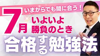 【７月の宅建勉強法】合否を分ける勝負の７月。何をすべきか、学習スケジュールなど初心者向けに徹底的に解説します。