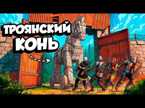 Тактика ТРОЯНСКИЙ КОНЬ или Самый Грязный Обман в Раст/Rust