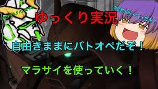 【#ゆっくり実況】【#バトオペ2実況】自由きままにマラサイを使っていく！