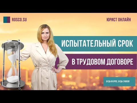 Испытательный срок в трудовом договоре