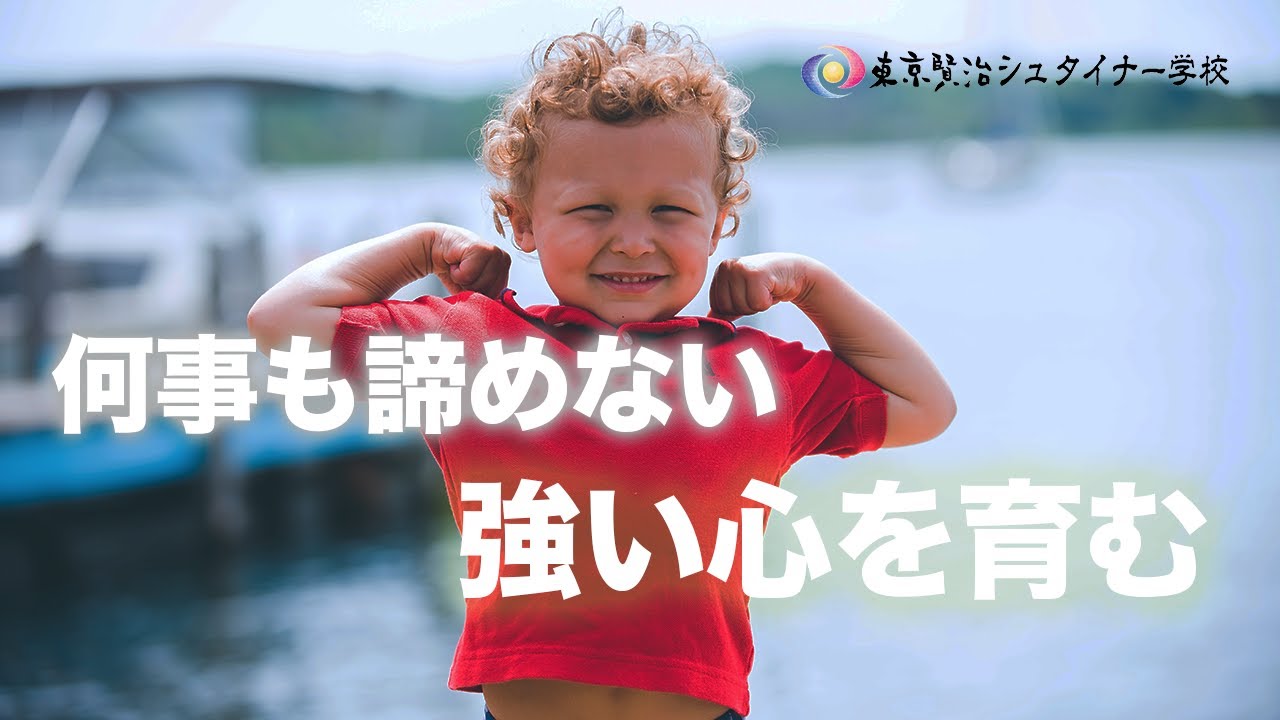 素早く機能する時代に、何事にもあきらめない強い心を育んでいくには？~小学校3,4年生の成長段階~　【シュタイナー教育講座】(69)