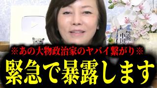 【緊急速報】あの大物保守政治家のヤバイ繋がり！これがバレたら奴らは終わる・・・　【日本保守党 百田尚樹 有本香 高橋洋一 北村晴男 あさ8】