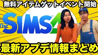 【シムズ4】最新アプデ情報まとめ！無料イベント開始と極悪バグついに直る【sims4】