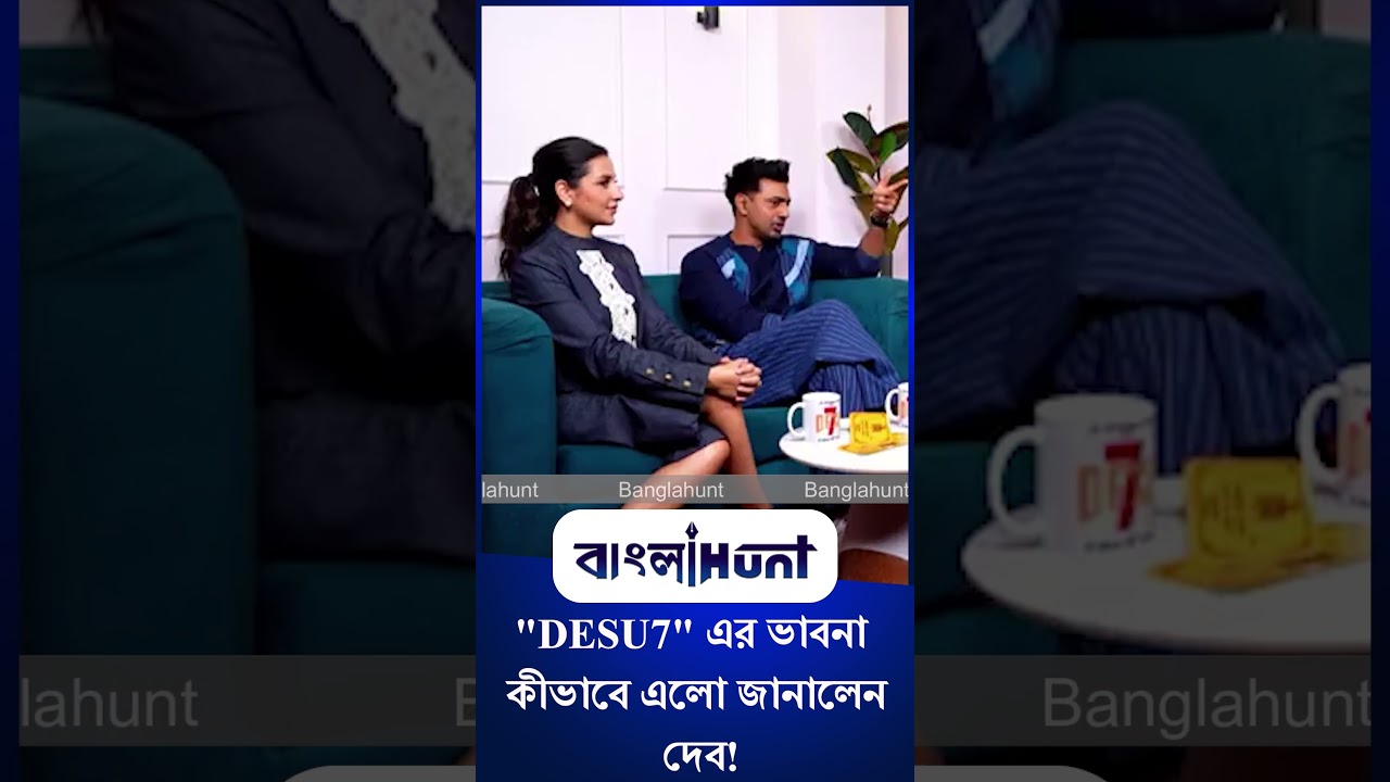 Dev | Subhashree Ganguly: "DESU7" এর ভাবনা কীভাবে এলো জানালেন দেব