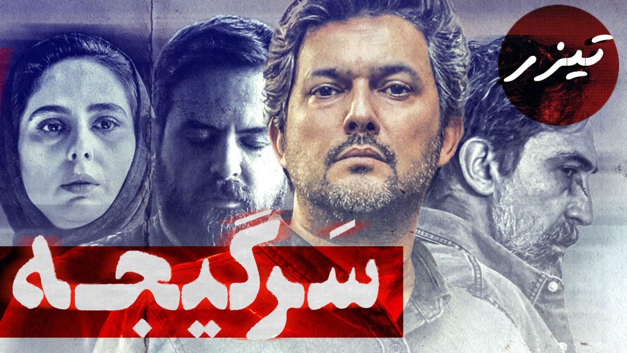 سریال سرگیجه - تیزر قسمت 1