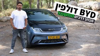 BYD דולפין - קומפקטית חשמלית במחיר נגיש? מבחן דרכים