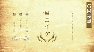 【マーダーミステリー】エイダ GM視点ネタバレあり※概要欄必読※