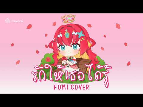 รักให้เธอได้รู้ (Proof.) - PUN (cover) | Fumi Hausu 🍞
